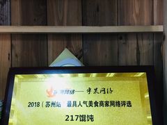 -217笋干馄饨