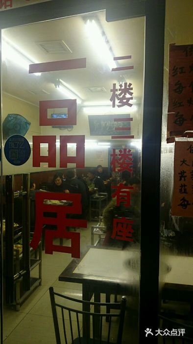 颐品居涮肉(乌鲁木齐中路店)大堂图片
