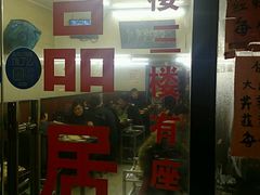 大堂-颐品居涮肉(乌鲁木齐中路店)