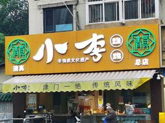 -小李烧鸡(西北角总店)