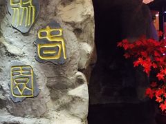 -聚春园自助餐厅(东街口店)