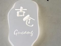 -古仓餐厅·创意菜