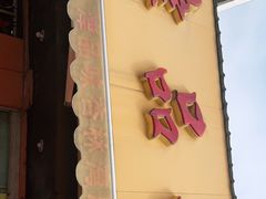 门面-津品味小吃(大学湾店)
