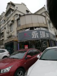 点击看大图 -永琪美容美发