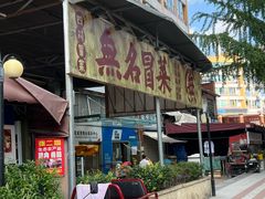 -蓉城西二道无名冒菜(西二道街店)