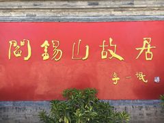 -阎锡山故居