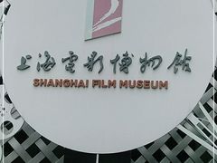 -上海电影博物馆