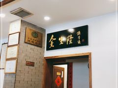 -金生隆(六铺炕店)