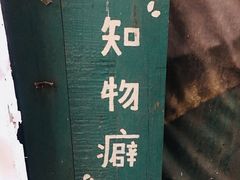 -知物癖(牛王庙店)