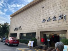 -西安饭庄·非遗陕菜(钟楼店)