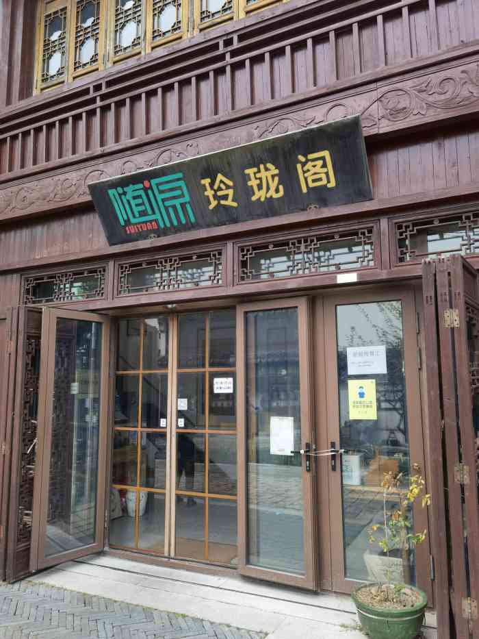 随源玲珑阁(斜塘老街店)-"没两天又来斜塘老街了,这家随源玲珑阁在靠.