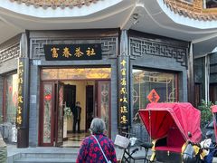 -富春茶社(国庆路店)