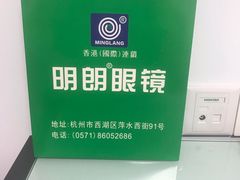 -明月眼镜(三坝店)