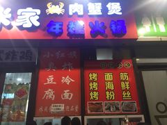 门面-小红旗臭豆腐炸冷面(万达店)