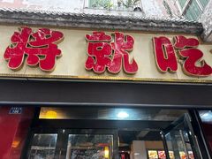 -将就吃农家特色土菜馆