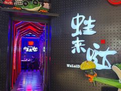 -蛙来哒(汇一城黑金冠店)