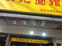 门面-项记面馆(明瓦廊店)