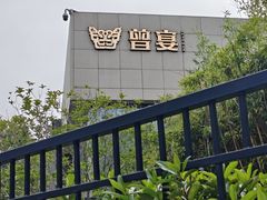 -曾宴·楚菜(湖北省博物馆店)