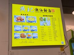 -黄记潮汕甜汤(贝底田坊店)