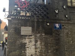 -芳满庭·江浙小馆(1912店)