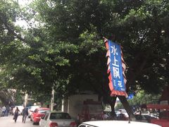 -人和水上飘(第一家店)