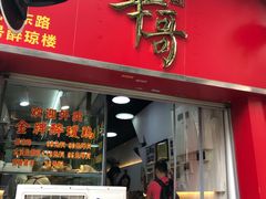 门面-华哥私厨-原醉琼楼