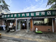 -草桥清真牛肉锅贴扁食店