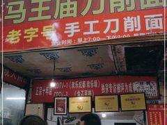 门面-马王庙刀削面馆(四川省交通学院宿舍店)