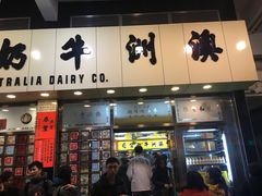 门面-澳洲牛奶公司(佐敦店)