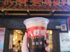 -八婆婆烧仙草(曾厝垵店)