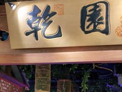 门面-乾园(天河城店)