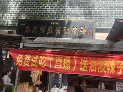 -清真盛志望麻酱酿皮·非遗老字号