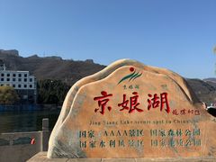 -京娘湖风景区