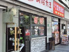 -黄阿姨锅贴大王(万航渡路店)