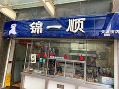 门面-奉食居(天津街店)
