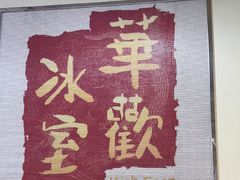 -華歡冰室-WahFoon(吉大店)