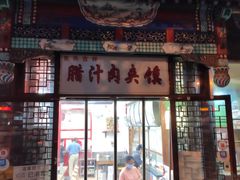 门面-东关吉祥西安腊汁肉夹馍(健德门店)