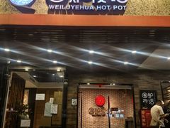 -围炉夜话·潮汕卤水火锅(榕江店)
