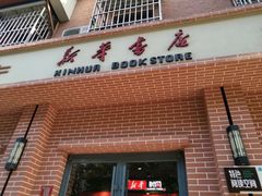 -新华书店(永安路店)