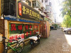 门面-聚黔堂凯里酸汤鱼美食店