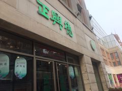 -正兴德(和平路店)