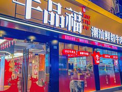 -牛品福潮汕牛肉火锅(旺庄店)