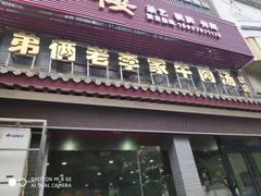 门面-兄弟俩老李家牛肉汤(总店)