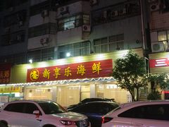 -新享乐海鲜(翠华路店)