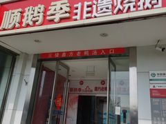 -顺鹅季·非遗烧鹅(六道口店)