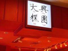 -阮大兴糕团(日月光中心店)