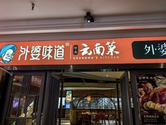 -外婆味道·云南菜大当家(弥勒店)