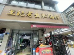 -王记老幺肥肠粉