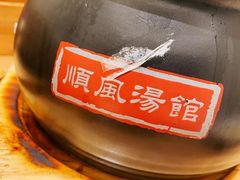 -顺风汤馆·广府粤菜(江宸天街店)