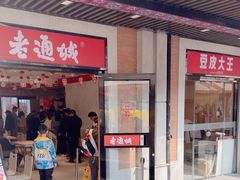 -老通城豆皮大王(吉庆街店)